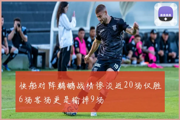 快船对阵鹈鹕战绩惨淡近20场仅胜6场客场更是输掉9场
