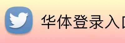 华体登录入口 Logo